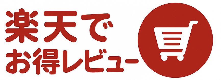 楽天でお得レビュー！